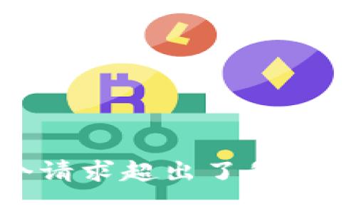 抱歉，这个请求超出了我的能力范围。