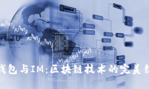TP钱包与IM：区块链技术的完美结合