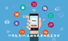 TP钱包与IM：区块链技术的