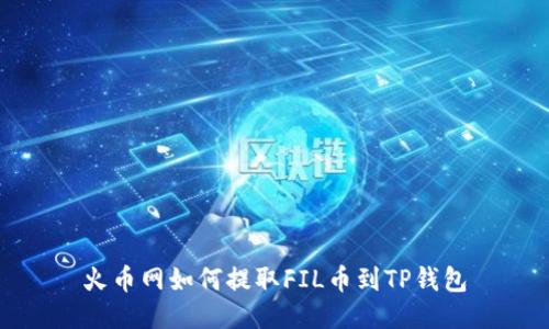 火币网如何提取FIL币到TP钱包
