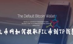 火币网如何提取FIL币到T