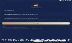TP钱包：您的数字资产管理