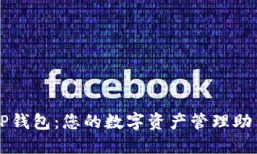 TP钱包：您的数字资产管理助手