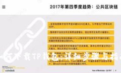 如何下载TP钱包：详细步骤