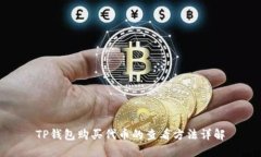 TP钱包购买代币的查看方法
