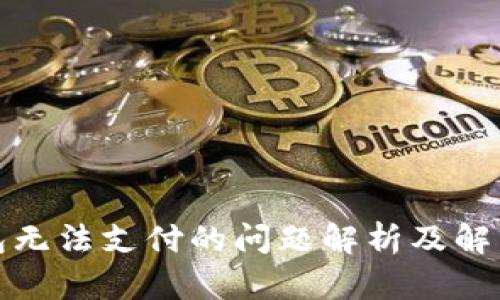tp钱包无法支付的问题解析及解决方案