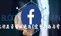 TP钱包助记词是否可以更改
