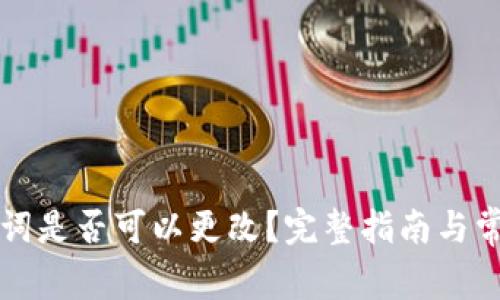 TP钱包助记词是否可以更改？完整指南与常见问题解析
