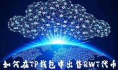 如何在TP钱包中出售RWT代币