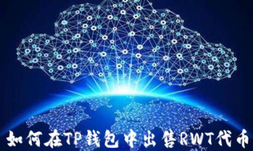 
如何在TP钱包中出售RWT代币