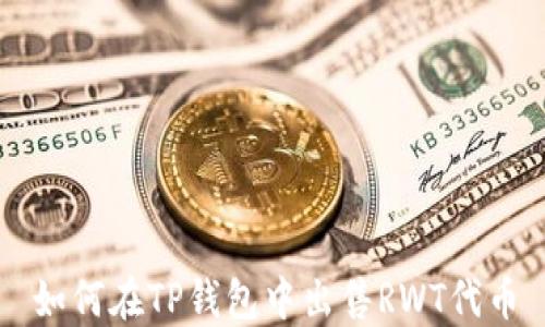 
如何在TP钱包中出售RWT代币