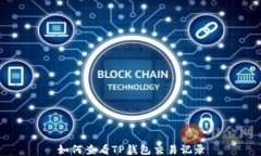 如何查看TP钱包交易记录