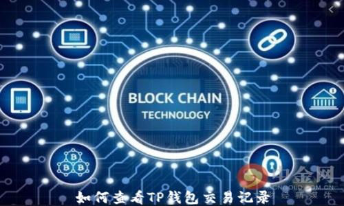 
如何查看TP钱包交易记录