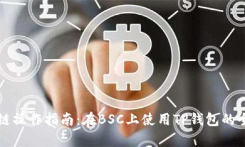 TP钱包跨链操作指南：在BSC上使用TP钱包的全方位分析