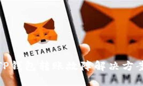TP钱包转账故障解决方案