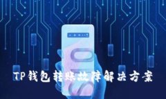 TP钱包转账故障解决方案
