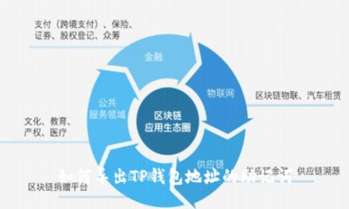 如何导出TP钱包地址的助记词
