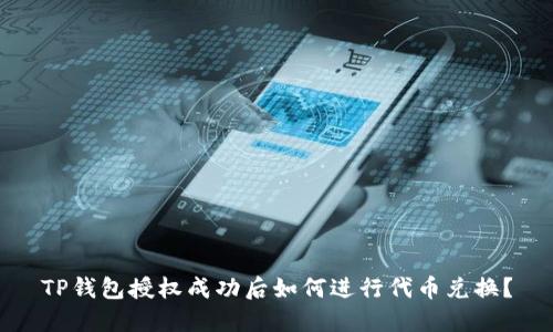 TP钱包授权成功后如何进行代币兑换？