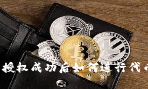TP钱包授权成功后如何进行代币兑换？
