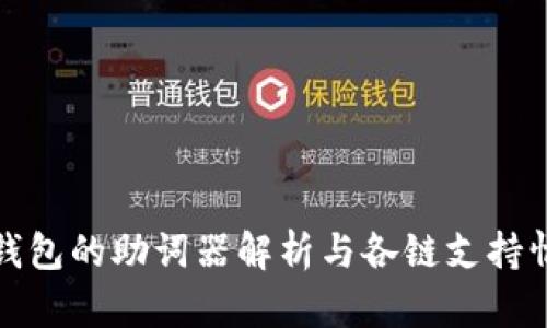 TP钱包的助词器解析与各链支持情况