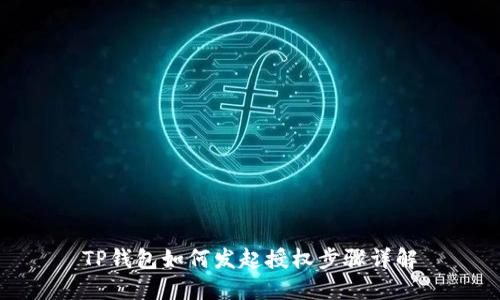 TP钱包如何发起授权步骤详解