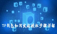 TP钱包如何发起授权步骤详