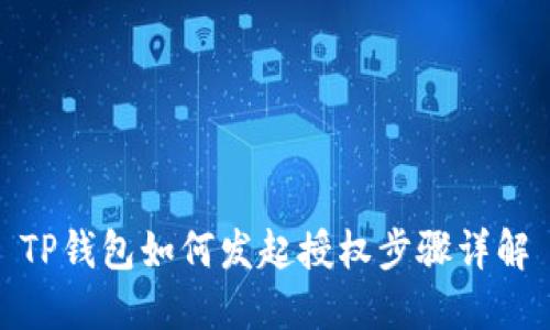 TP钱包如何发起授权步骤详解