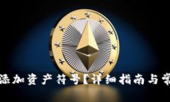 TP钱包如何添加资产符号？