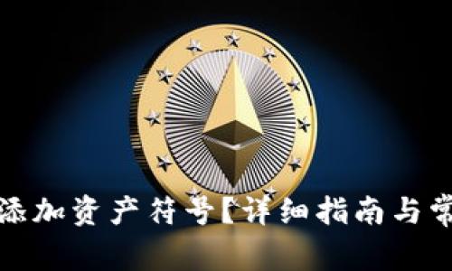 TP钱包如何添加资产符号？详细指南与常见问题解答