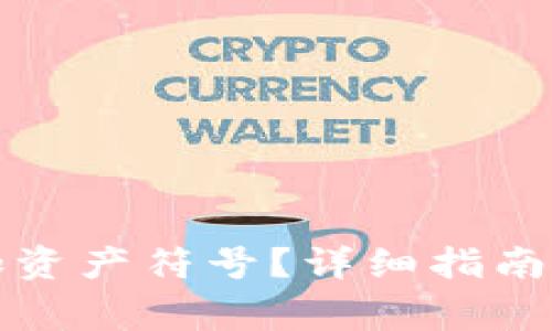 TP钱包如何添加资产符号？详细指南与常见问题解答