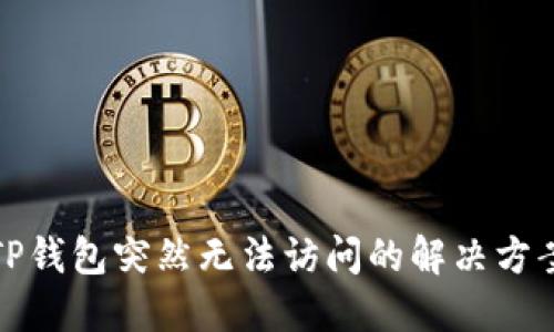 TP钱包突然无法访问的解决方案