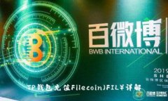 TP钱包充值Filecoin（FIL）详