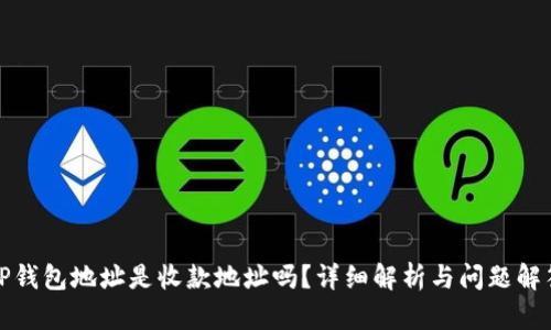 TP钱包地址是收款地址吗？详细解析与问题解答