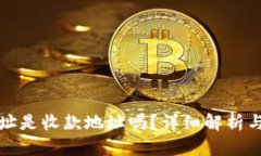 TP钱包地址是收款地址吗？