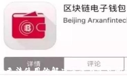 
TP钱包无法使用的解决方案与常见问题解析