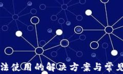 TP钱包无法使用的解决方案