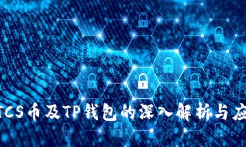 BTCS币及TP钱包的深入解析与应用