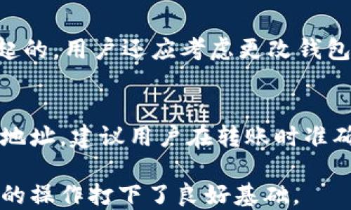 
tp钱包收款地址：如何快速获取与管理

关键词
tp钱包, 收款地址, 加密货币

详细介绍

随着区块链技术的发展，加密货币的使用逐渐普遍，越来越多的人开始使用各种加密货币钱包来管理自己的资产。其中，tp钱包因其灵活性和安全性而受到用户的广泛青睐。在使用tp钱包的过程中，用户会经常需要使用收款地址。那么，什么是tp钱包的收款地址？它是如何生成的？用户应如何管理自己的收款地址呢？本文将深度解析这些问题，以及更多相关的内容。

什么是tp钱包收款地址？
tp钱包的收款地址是一个唯一的字符串，通常由字母和数字组成。这个地址是在用户创建钱包时生成的，用户可以通过这个地址接收加密货币转账。不同于传统银行账户的IBAN等标识方式，加密货币钱包地址通常是以特定的字母开始，后面跟着一串字符，如比特币地址通常以“1”或“3”开头，而以太坊地址则以“0x”开头。

使用tp钱包的用户可以分享自己的收款地址，以便别人向自己转账。对于不同类型的加密货币，收款地址是不同的。例如，如果一个用户想要接收比特币，他必须提供自己的比特币地址，而不能用以太坊地址进行转账。

如何获得tp钱包的收款地址？
获取tp钱包的收款地址非常简单，用户只需遵循以下几个步骤：
1. 下载和安装tp钱包：首先，用户需要在官方网站或应用商店下载并安装tp钱包。安装完成后，用户可以打开钱包应用。
2. 创建或导入钱包：如果用户是新用户，可以选择创建一个新钱包。在创建过程中，用户需要设置一个强密码，并且会得到一个助记词或私钥。务必妥善保管这些信息。如果用户已经有一个钱包，可以通过导入的方式获取钱包。
3. 查找收款地址：进入钱包后，用户可以找到“收款”或“接收”选项。在这个页面上，用户会看到不同加密货币的选项，选择需要接收的加密货币类型，此时就会显示对应的收款地址。用户可以直接复制这个地址，也可以通过二维码的形式进行分享。

如何管理和保护tp钱包的收款地址？
管理和保护tp钱包的收款地址同样重要，用户需要确保自己的钱包安全，以防止资金损失。以下是一些建议：
1. 不要随意分享地址：虽然收款地址本身是公开的，但用户仍应谨慎对待，避免在公共场合轻易分享自己的钱包地址。
2. 定期检查余额：用户应该定期检查自己的钱包是否有收入，了解资金的进出状态。
3. 备份钱包信息：tp钱包生成时会有助记词和私钥，用户要将这些信息妥善备份，绝不能遗忘。这些信息是恢复钱包的关键。
4. 使用二次验证机制：如有可能，启用tp钱包的双重验证等安全设置。为保障账户安全，这一措施不可忽视。

tp钱包收款地址的常见问题
在使用tp钱包的过程中，用户可能会遇到一些常见问题。下面列出了四个相关问题，并进行了详细解答。

问题一：tp钱包收款地址可以重复使用吗？
tp钱包的收款地址可以重复使用，但并不推荐。每次交易的流量和运算都是通过区块链处理，一旦地址被多次使用，追踪记录将更加复杂。这会影响用户的隐私。此外，使用新的收款地址进行交易，可以有效提高安全性，避免接受欺诈性转账所带来的风险。因此，用户最好在每笔交易后生成新的收款地址进行使用。

问题二：如何确认转账是否成功？
每当有人向用户的tp钱包转账时，用户必须确认转账是否成功，这涉及到区块链的最终性。用户可以在tp钱包内查看交易记录，确认是否有资金入账。一般情况下，加密货币交易的验证需要一定时间，通常取决于网络的拥堵程度和矿工的确认速度。用户还可以使用区块链浏览器，通过输入自己的收款地址或者交易哈希，查询到交易的状态与详情。如果交易确认的次数（一般是6次）达到规定数目，则交易态度通常被认为是不可逆的。

问题三：如果收款地址被泄露怎么办？
在加密货币领域，隐私一直是十分关键的资产。但若不幸发生地址泄露的情况，用户应采取适当措施。例如，用户可以立即停止使用被泄露的地址，创建新的收款地址并告知对方。如果泄露是由于网络安全问题引起的，用户还应考虑更改钱包密码、更新安全设置，以及使用更强的防护措施，如二次验证等。务必保持警惕，以保护自己的资产不受损失。

问题四：如何处理多种加密货币时的收款地址？
对于拥有多种加密货币的用户而言，管理不同收款地址显得尤为重要。tp钱包通常支持多种数字货币，但每种货币都有独立的收款地址。用户可以在钱包应用中切换不同的加密货币选项，并分别获取相应的收款地址。建议用户在转账时准确核对地址的完整性，避免因发送到错误地址而导致损失。此外，用户还可以为不同的用途设置不同的地址，以便于管理与核对资金流动。这种对不同货币独立管理的做法，有助于提高整体资金的安全与隐私保护。

总结来看，tp钱包的收款地址是用户接收加密货币的关键要素，其获取与管理是每位用户都应掌握的基本技能。通过阅读本文，相信你对tp钱包收款地址相关知识有了更加全面的了解，为今后在数字货币交易中的操作打下了良好基础。