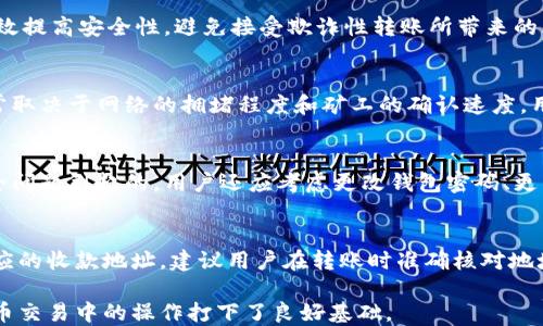 
tp钱包收款地址：如何快速获取与管理

关键词
tp钱包, 收款地址, 加密货币

详细介绍

随着区块链技术的发展，加密货币的使用逐渐普遍，越来越多的人开始使用各种加密货币钱包来管理自己的资产。其中，tp钱包因其灵活性和安全性而受到用户的广泛青睐。在使用tp钱包的过程中，用户会经常需要使用收款地址。那么，什么是tp钱包的收款地址？它是如何生成的？用户应如何管理自己的收款地址呢？本文将深度解析这些问题，以及更多相关的内容。

什么是tp钱包收款地址？
tp钱包的收款地址是一个唯一的字符串，通常由字母和数字组成。这个地址是在用户创建钱包时生成的，用户可以通过这个地址接收加密货币转账。不同于传统银行账户的IBAN等标识方式，加密货币钱包地址通常是以特定的字母开始，后面跟着一串字符，如比特币地址通常以“1”或“3”开头，而以太坊地址则以“0x”开头。

使用tp钱包的用户可以分享自己的收款地址，以便别人向自己转账。对于不同类型的加密货币，收款地址是不同的。例如，如果一个用户想要接收比特币，他必须提供自己的比特币地址，而不能用以太坊地址进行转账。

如何获得tp钱包的收款地址？
获取tp钱包的收款地址非常简单，用户只需遵循以下几个步骤：
1. 下载和安装tp钱包：首先，用户需要在官方网站或应用商店下载并安装tp钱包。安装完成后，用户可以打开钱包应用。
2. 创建或导入钱包：如果用户是新用户，可以选择创建一个新钱包。在创建过程中，用户需要设置一个强密码，并且会得到一个助记词或私钥。务必妥善保管这些信息。如果用户已经有一个钱包，可以通过导入的方式获取钱包。
3. 查找收款地址：进入钱包后，用户可以找到“收款”或“接收”选项。在这个页面上，用户会看到不同加密货币的选项，选择需要接收的加密货币类型，此时就会显示对应的收款地址。用户可以直接复制这个地址，也可以通过二维码的形式进行分享。

如何管理和保护tp钱包的收款地址？
管理和保护tp钱包的收款地址同样重要，用户需要确保自己的钱包安全，以防止资金损失。以下是一些建议：
1. 不要随意分享地址：虽然收款地址本身是公开的，但用户仍应谨慎对待，避免在公共场合轻易分享自己的钱包地址。
2. 定期检查余额：用户应该定期检查自己的钱包是否有收入，了解资金的进出状态。
3. 备份钱包信息：tp钱包生成时会有助记词和私钥，用户要将这些信息妥善备份，绝不能遗忘。这些信息是恢复钱包的关键。
4. 使用二次验证机制：如有可能，启用tp钱包的双重验证等安全设置。为保障账户安全，这一措施不可忽视。

tp钱包收款地址的常见问题
在使用tp钱包的过程中，用户可能会遇到一些常见问题。下面列出了四个相关问题，并进行了详细解答。

问题一：tp钱包收款地址可以重复使用吗？
tp钱包的收款地址可以重复使用，但并不推荐。每次交易的流量和运算都是通过区块链处理，一旦地址被多次使用，追踪记录将更加复杂。这会影响用户的隐私。此外，使用新的收款地址进行交易，可以有效提高安全性，避免接受欺诈性转账所带来的风险。因此，用户最好在每笔交易后生成新的收款地址进行使用。

问题二：如何确认转账是否成功？
每当有人向用户的tp钱包转账时，用户必须确认转账是否成功，这涉及到区块链的最终性。用户可以在tp钱包内查看交易记录，确认是否有资金入账。一般情况下，加密货币交易的验证需要一定时间，通常取决于网络的拥堵程度和矿工的确认速度。用户还可以使用区块链浏览器，通过输入自己的收款地址或者交易哈希，查询到交易的状态与详情。如果交易确认的次数（一般是6次）达到规定数目，则交易态度通常被认为是不可逆的。

问题三：如果收款地址被泄露怎么办？
在加密货币领域，隐私一直是十分关键的资产。但若不幸发生地址泄露的情况，用户应采取适当措施。例如，用户可以立即停止使用被泄露的地址，创建新的收款地址并告知对方。如果泄露是由于网络安全问题引起的，用户还应考虑更改钱包密码、更新安全设置，以及使用更强的防护措施，如二次验证等。务必保持警惕，以保护自己的资产不受损失。

问题四：如何处理多种加密货币时的收款地址？
对于拥有多种加密货币的用户而言，管理不同收款地址显得尤为重要。tp钱包通常支持多种数字货币，但每种货币都有独立的收款地址。用户可以在钱包应用中切换不同的加密货币选项，并分别获取相应的收款地址。建议用户在转账时准确核对地址的完整性，避免因发送到错误地址而导致损失。此外，用户还可以为不同的用途设置不同的地址，以便于管理与核对资金流动。这种对不同货币独立管理的做法，有助于提高整体资金的安全与隐私保护。

总结来看，tp钱包的收款地址是用户接收加密货币的关键要素，其获取与管理是每位用户都应掌握的基本技能。通过阅读本文，相信你对tp钱包收款地址相关知识有了更加全面的了解，为今后在数字货币交易中的操作打下了良好基础。