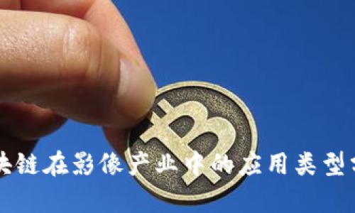 区块链在影像产业中的应用类型分析