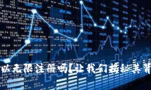 TP钱包可以无限注册吗？让我们揭秘其背后的真相