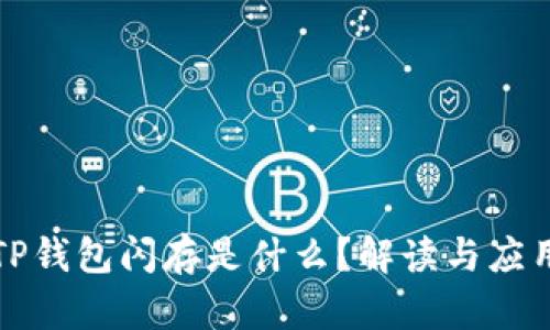 TP钱包闪存是什么？解读与应用