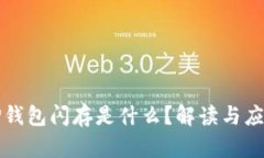 TP钱包闪存是什么？解读与