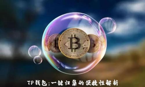 
TP钱包：一键归集的便捷性解析