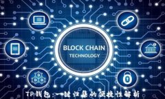 TP钱包：一键归集的便捷性