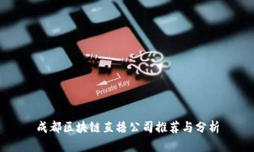 成都区块链直播公司推荐与分析