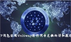 TP钱包使用Uniswap进行代币