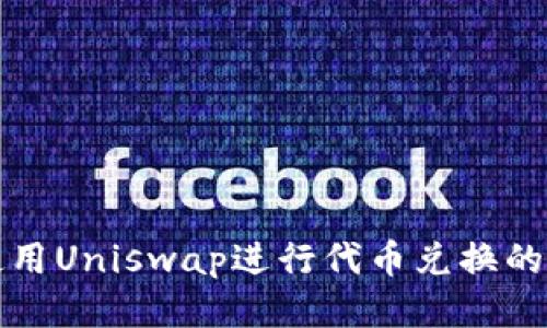 TP钱包使用Uniswap进行代币兑换的详细教程