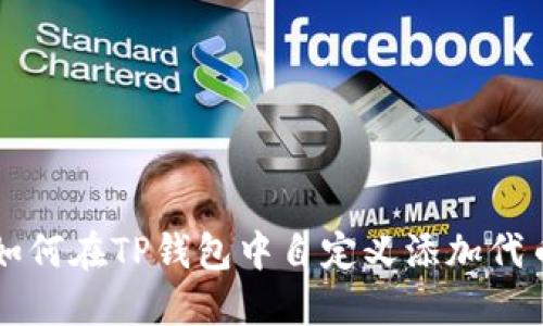 如何在TP钱包中自定义添加代币
