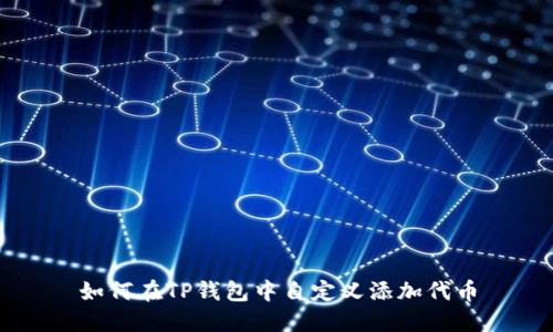 如何在TP钱包中自定义添加代币
